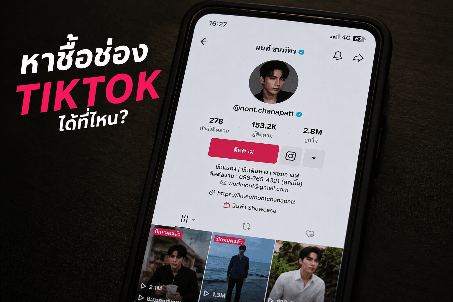 ซื้อบัญชี TikTok ได้ที่ไหน? (อัปเดต 2026)