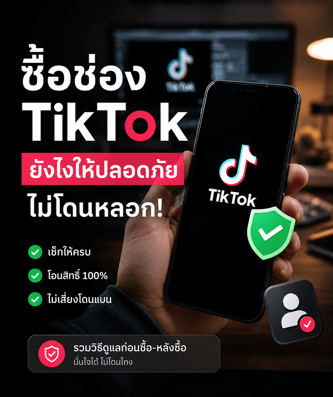 ซื้อช่อง TikTok ยังไงให้ปลอดภัย ไม่โดนหลอก